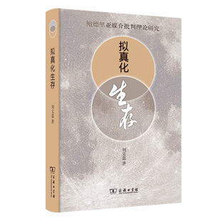 拟真化生存：鲍德里亚媒介批判理论研究(精)