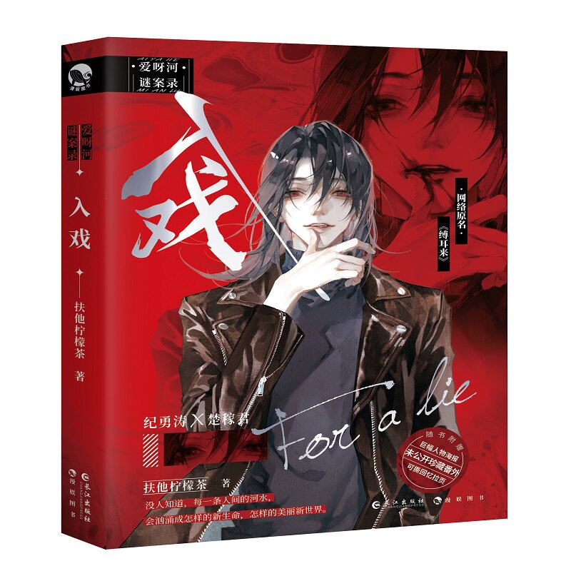 入戏 扶他柠檬茶作品 原名缚耳来 爱呀河迷案录卷一 长江出版社 青春