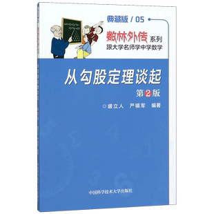 从勾股定理谈起(第2版典藏版)/数学奥赛辅导丛书