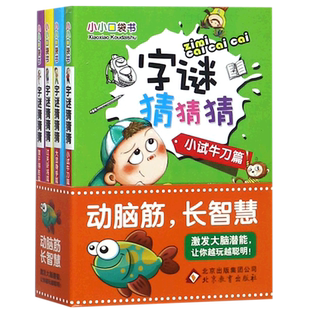 猜谜语大全全套4册 字谜猜猜猜正版 彩图儿童小学生猜谜语书籍一年级二年级三年级四 猜字迷的书正版 字谜识字小学生7-8-9益智