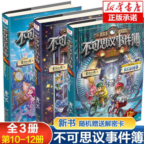 不可思议事件簿10-12册新书雷欧