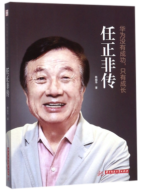 正版 华为没有成功 只有成长 任正非传 华为基本法 经济管理财经人物传记类书籍 任正非内部讲话 华为创始人华为创始人物传记