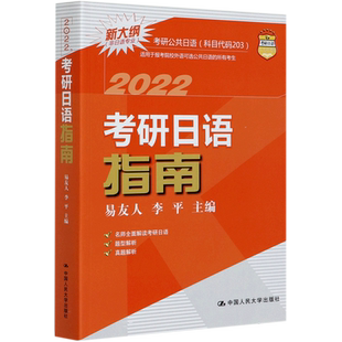 2022考研日语指南(非日语专业新大纲)