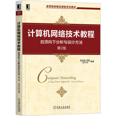 计算机网络技术教程(自顶向下分析与设计方法第2版高等院校精品课程系列教材)