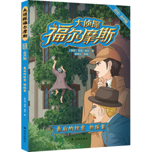 彩绘·有声版 新探案 致意 大侦探福尔摩斯：最后