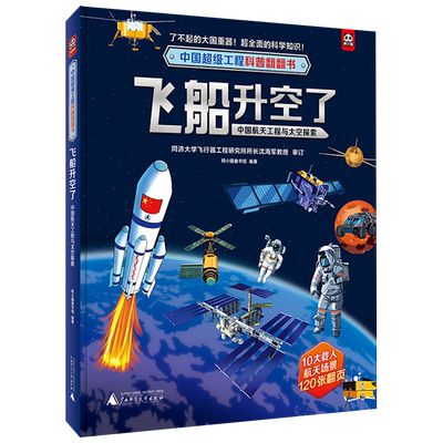 中国超级工程科普翻翻书  飞船升空了：中国航天工程与太空探索
