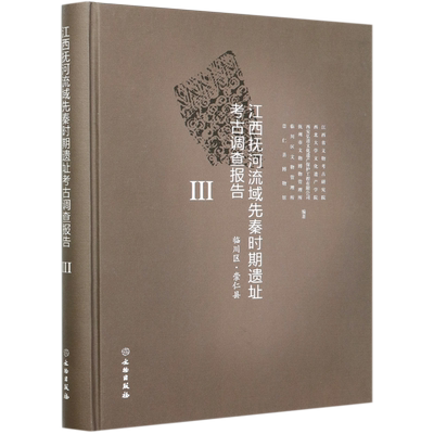 江西抚河流域先秦时期遗址考古调查报告(Ⅲ临川区崇仁县)(精)