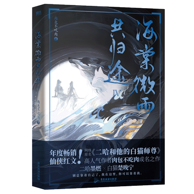 海棠微雨共归途.4 肉包不吃肉著【随书丰富赠品】海棠微未雨问归途晚夜二哈和他的白猫师尊小说实体书正版 磨铁图书 楚晚宁墨燃