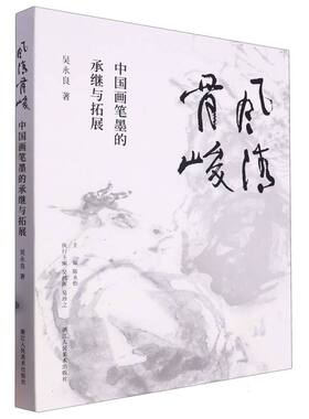 风清骨峻(中国画笔墨的承继与拓展)