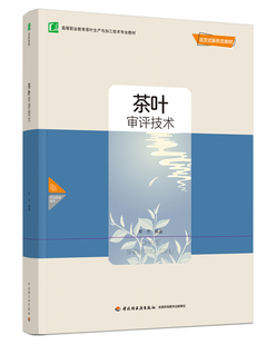 茶叶审评技术（高等职业教育茶叶生产与加工技术专业教材）