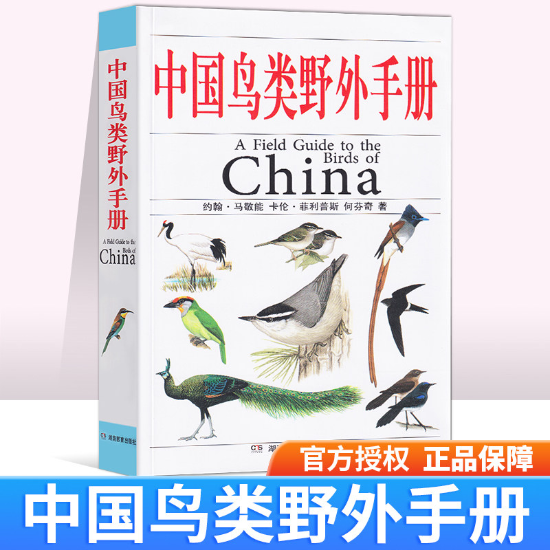 正版中国鸟类野外手册 爱鸟观鸟爱好者动物科学百科专业书中国鸟类观察普图鉴 珍惜森林草原野鸟形态图鉴珍惜 野生动物观察工具书