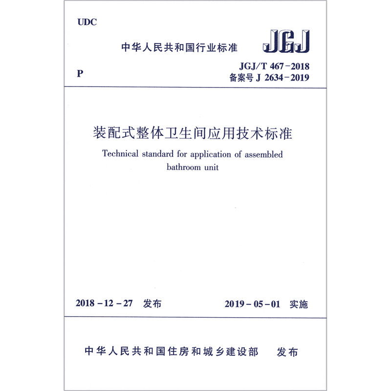 装配式整体卫生间应用技术标准(JGJ\\T467-2018备案号J2634-2019)