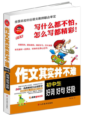 作文其实并不难--初中生好词好句好段