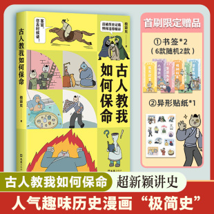 异形贴纸 古人教我如何保命 古代系列 首刷赠书签 知识漫画书籍 bibi动物园园长 人气趣味历史漫画首度集结成书 极简史