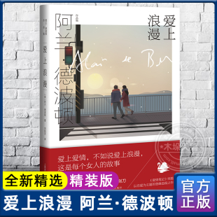 新华书店书籍正版 英 著 德波顿 爱上浪漫 译 登峰造极之作 现货 以恋爱为主题 阿兰 续篇 爱情笔记 包邮 刘凯芳 阿兰德波顿作品集