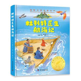 国际大奖儿童文学 杜利特医生航海记