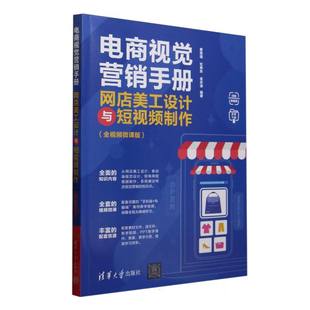电商视觉营销手册 网店美工设计与短视频制作全视频微课版