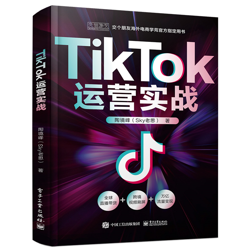 TikTok运营实战