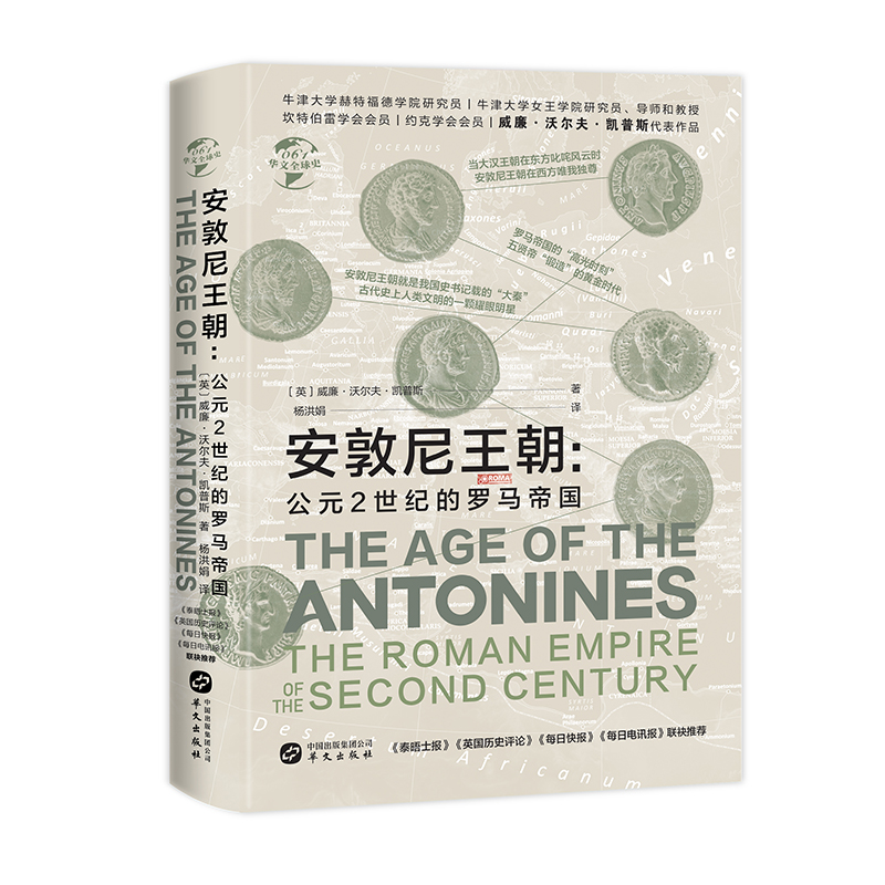 华文全球史061安敦尼王朝:公元2世纪的罗马帝国