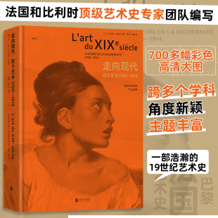 法国和比利时 19世纪艺术史 艺术史专家团队编著 一部浩瀚 走向现代：西方艺术1789—1914