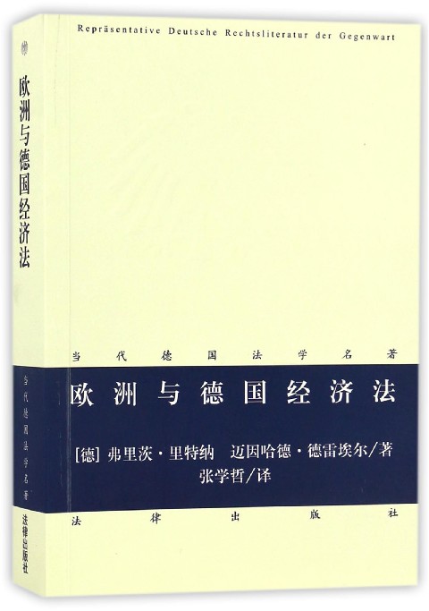 欧洲与德国经济法/当代德国法学名著