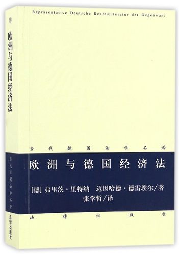 欧洲与德国经济法/当代德国法学名著