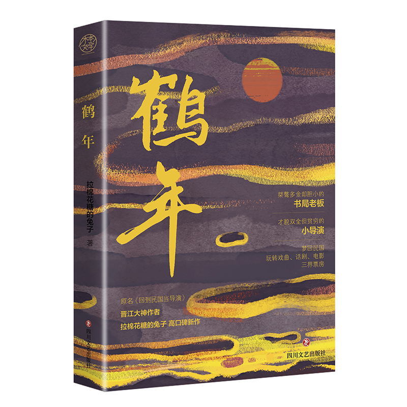 鹤年 原名 回到民国当导演  继 我开动物园那些年 后 晋江大神作者拉棉花糖的兔子高口碑新作
