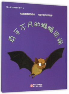 身手不凡 蒲公英动物绘本系列 蝙蝠家族