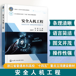 安全人机工程 刘辉