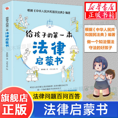旗舰店正版孩子第一本法律启蒙
