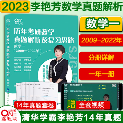 2024历年考研数学真题及复习思路 数学一(2009-2023)李艳芳(书课包)