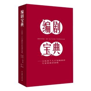 编剧宝典：文旅部千人计划编剧班专家授课讲演稿