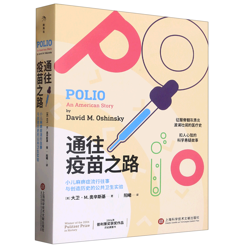 通往疫苗之路：小儿麻痹症流行往事与创造历史的公共卫生实验