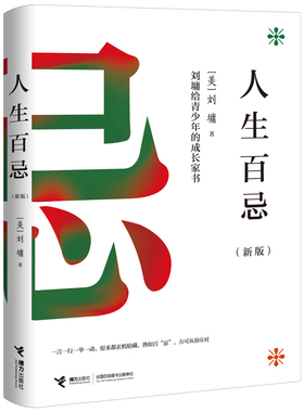 人生百忌 新版 刘墉给青少年的成长家书 你的一言一行一举一动 100条实用提醒划出安全底线 人生要设防 成功励志为人处世书籍