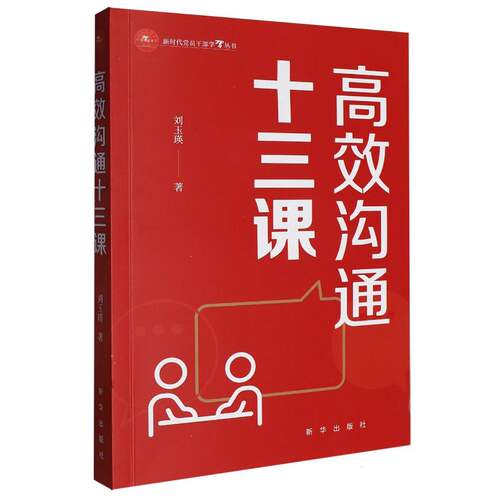 高效沟通十三课