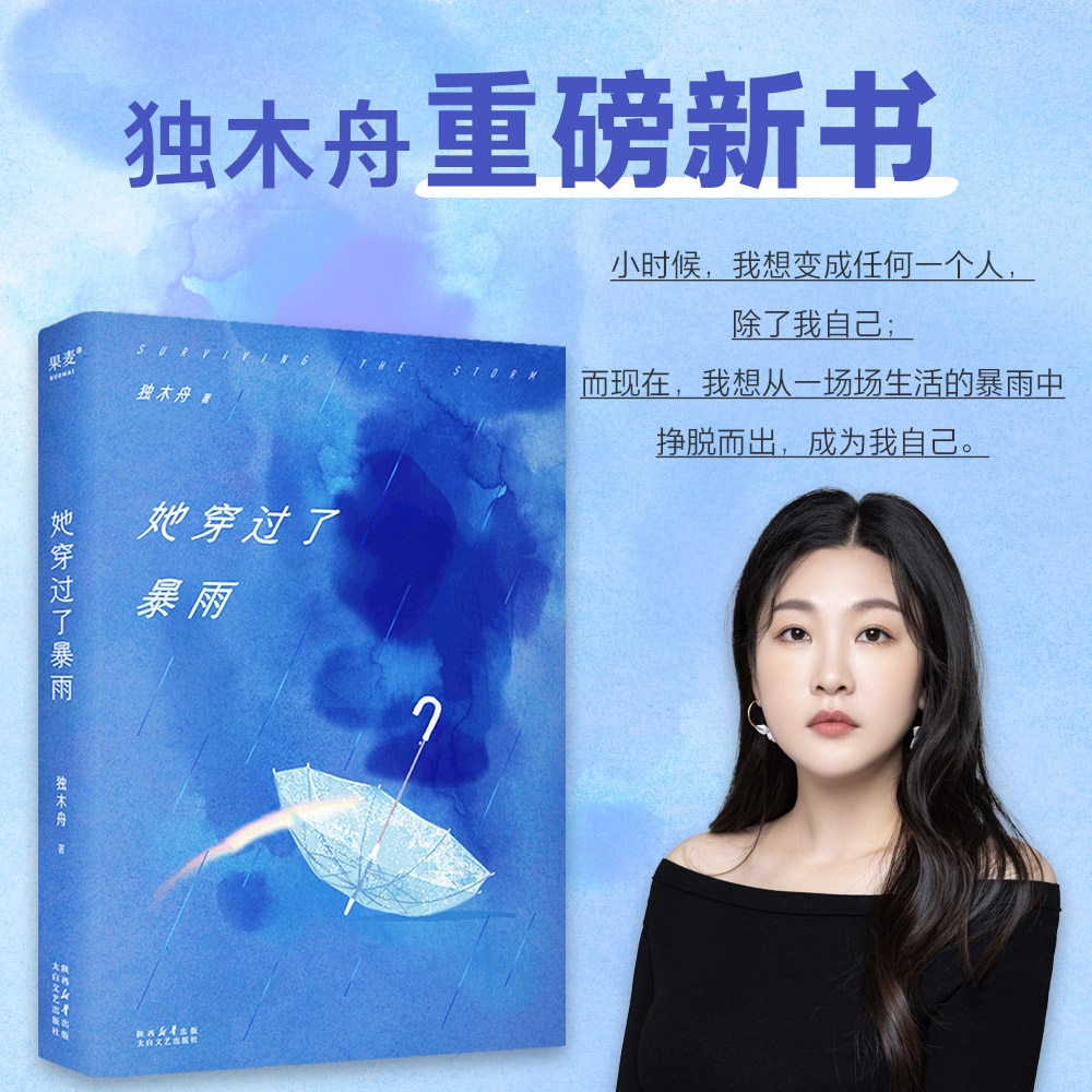 【赠作者手稿+金句贴纸+粉丝手写书名海报】她穿过了暴雨 独木舟2023长篇力作 新书 困住我们的暴