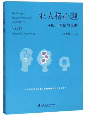 亚人格心理分析测量与诊断