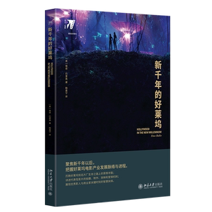 新千年的好莱坞 (美)蒂诺·巴里奥 正版书籍