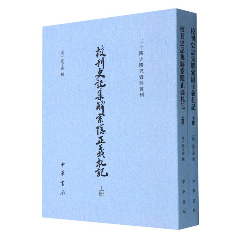 校刊史记集解索隐正义札记(上下)/二十四史研究资料丛刊