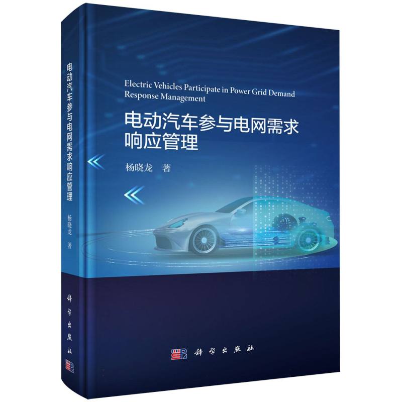 电动汽车参与电网需求响应管理