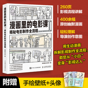 拍摄制作发行全流程漫画版 漫画里 饽饽君BOBO科普电影 揭秘电影制作全流程 电影科普书 电影课