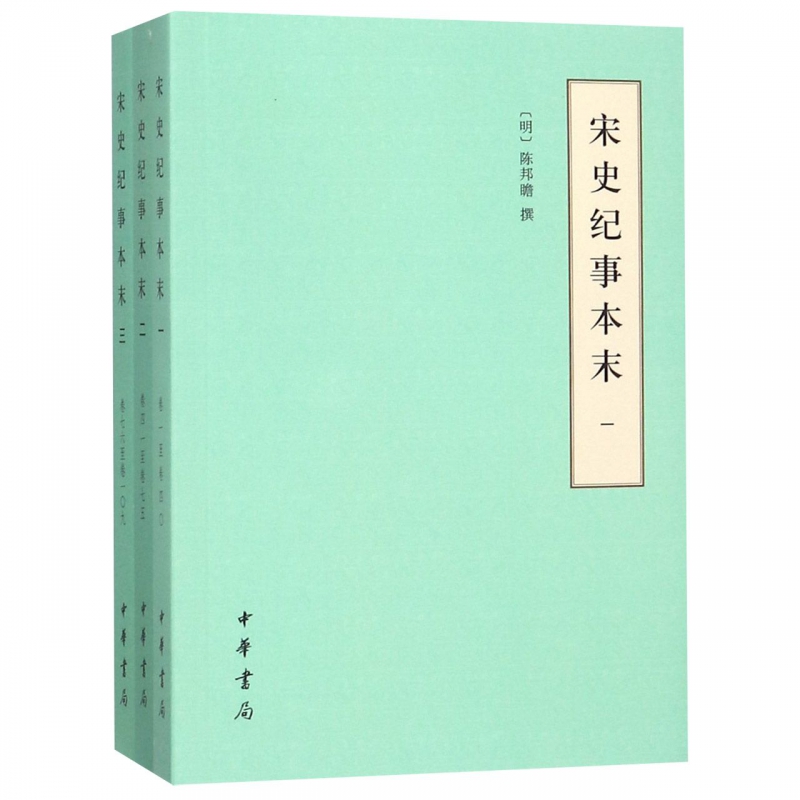 宋史纪事本末(共3册)