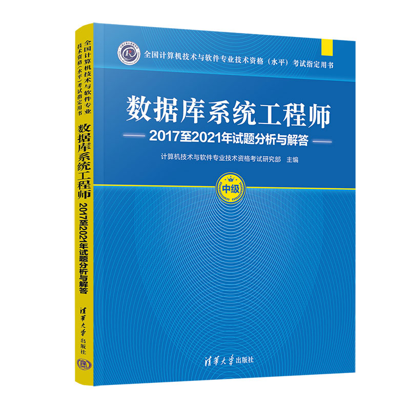 数据库系统工程师2017至2021年试题分析与解答(中级全国计算机技术与软件专业技术资格