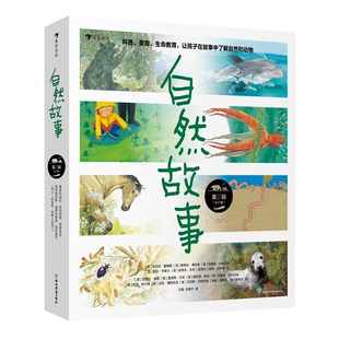 大奖获奖插画家 正版 自然科普启蒙绘本 8岁儿童科普动物百科科学故事书籍 自然故事第三辑