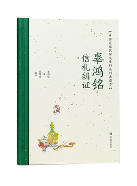 辜鸿铭信札辑证（中国近现代稀见史料丛刊：典藏本）