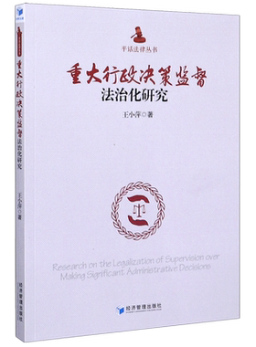重大行政决策监督法治化研究/平话法律丛书