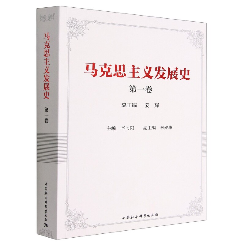 马克思主义发展史(第1卷)