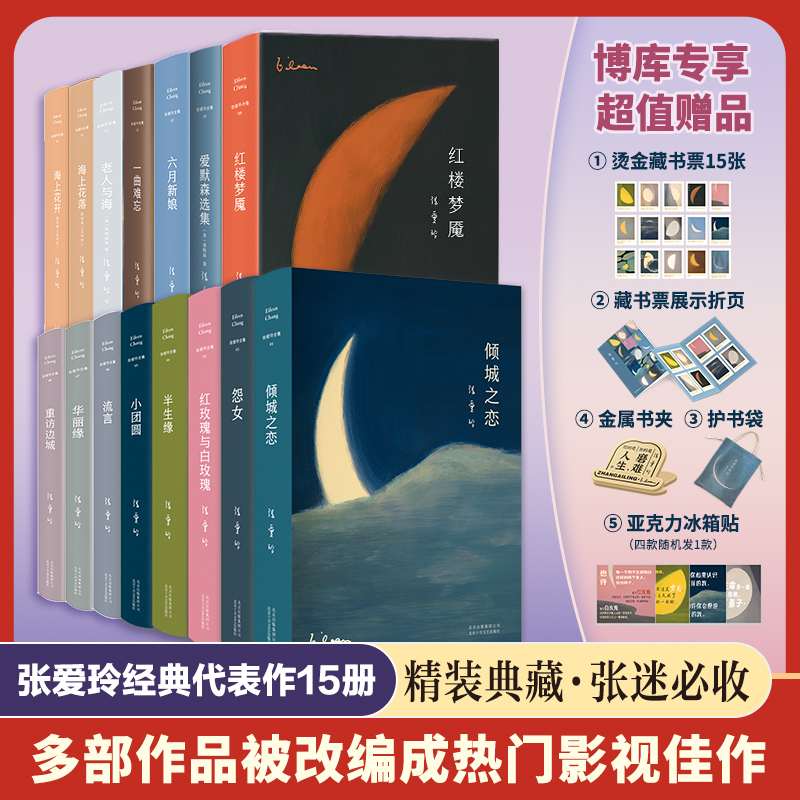 【超值赠品+全15册】张爱玲作品全集 红玫瑰与白玫瑰+倾城之恋+半生缘+小团圆重返边城 现当代文学张爱玲散文集人物传记畅销书籍