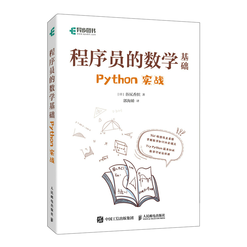 程序员的数学基础 Python实战 python编程基础数学基础理论进制转换计数法 图形绘制四则运算向量微积分统