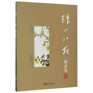 珠山八友精品集(花鸟卷1)